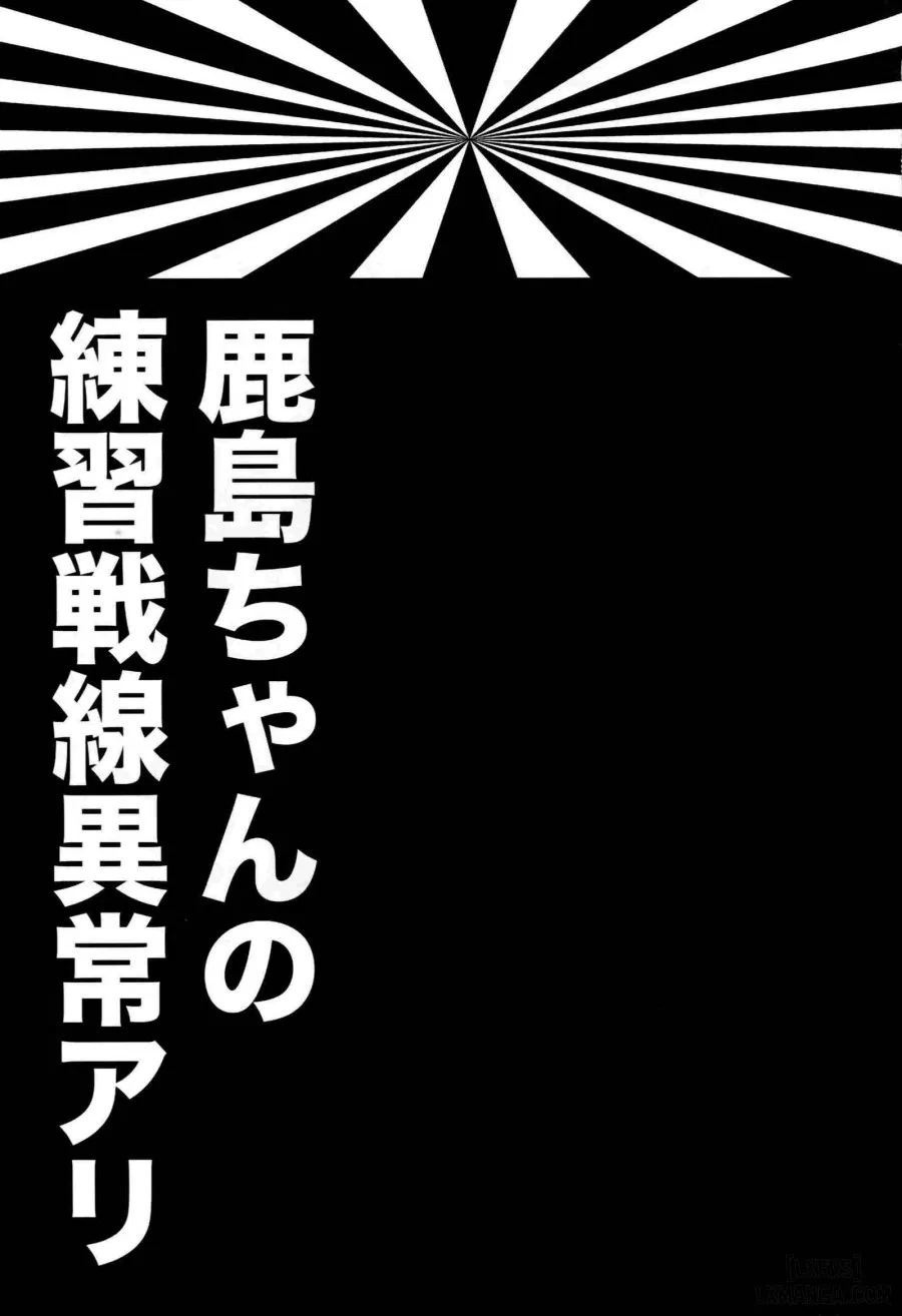 There's Something Weird With Kashima's War Training 