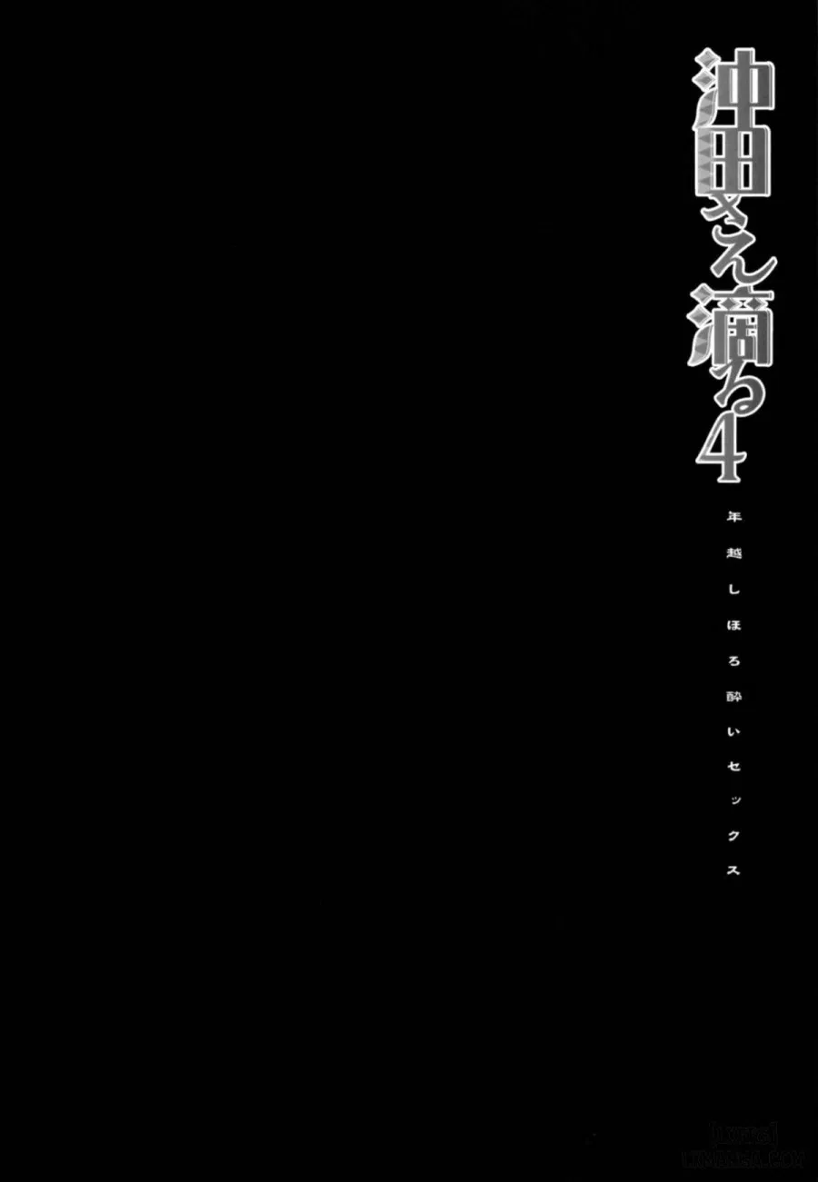 Okita-san Shitataru 4 