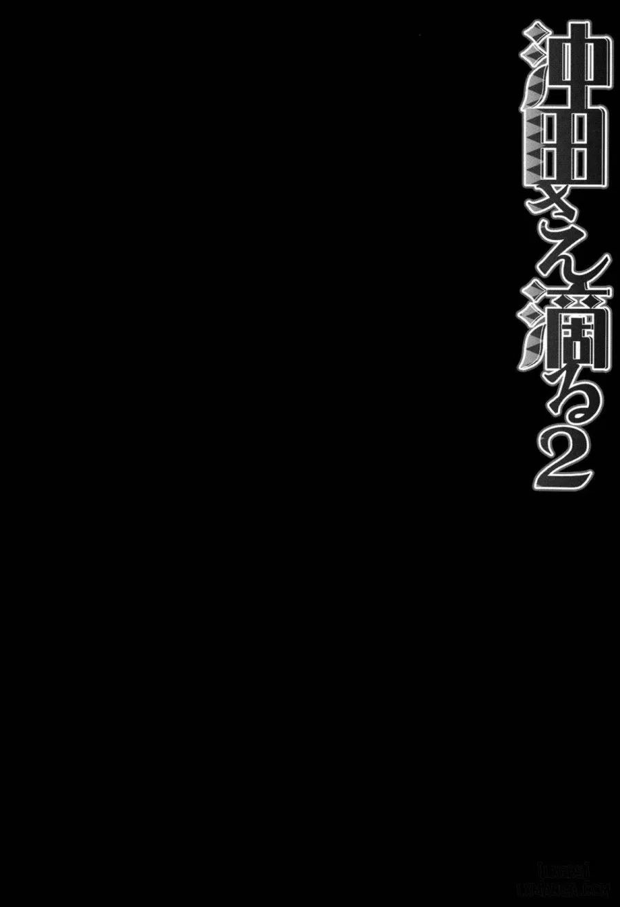 Okita-san Shitataru 2 