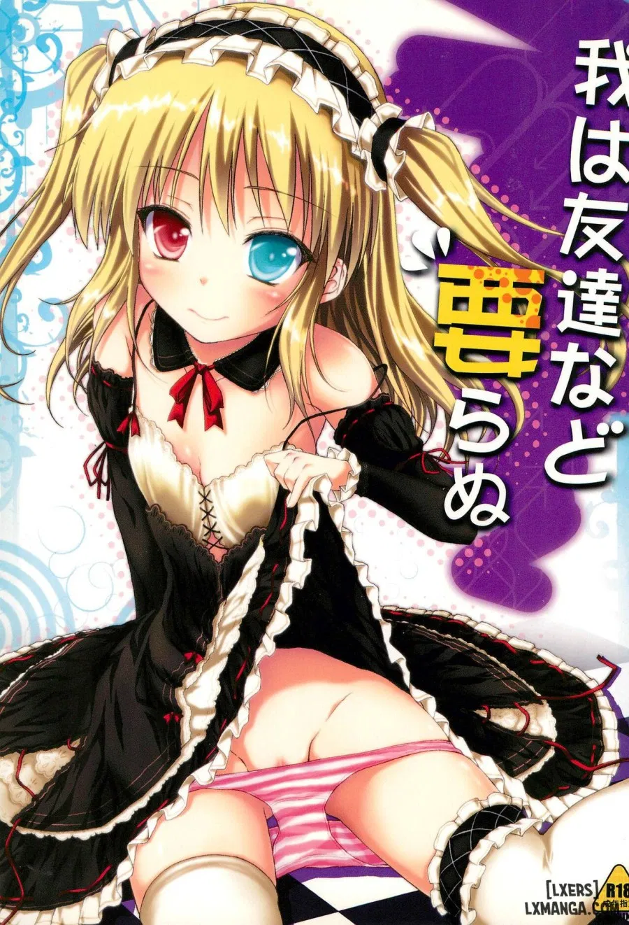 Ware wa Tomodachi Nado Iranu 