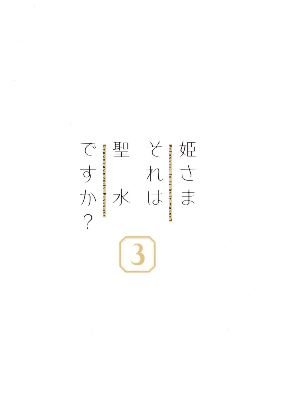 Hime-sama Sore wa Seisui desu ka? 