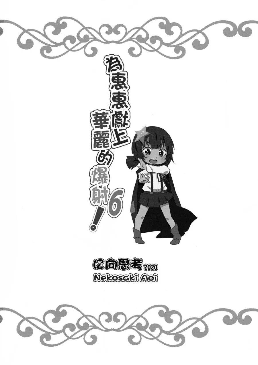Megumin ni Kareina Shasei o! 