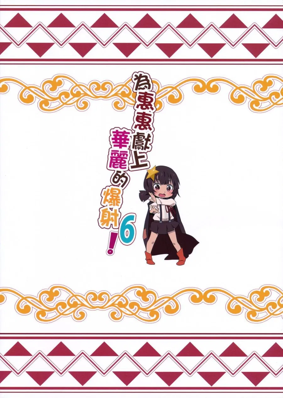 Megumin ni Kareina Shasei o! 