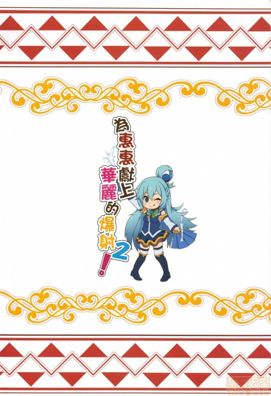 Megumin ni Kareina Shasei o! 2 (Kono Subarashii Sekai ni Syukufuku o!) 