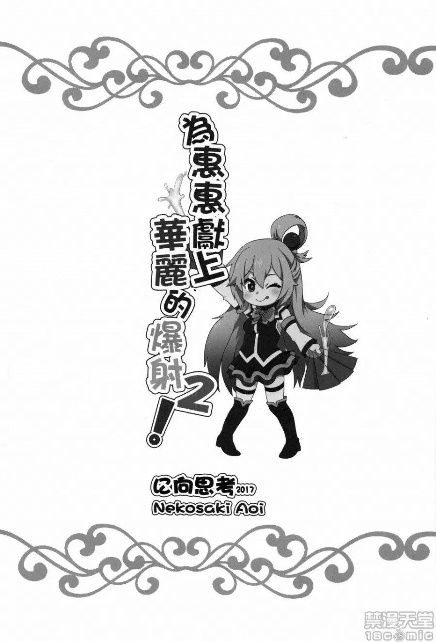 Megumin ni Kareina Shasei o! 2 (Kono Subarashii Sekai ni Syukufuku o!) 