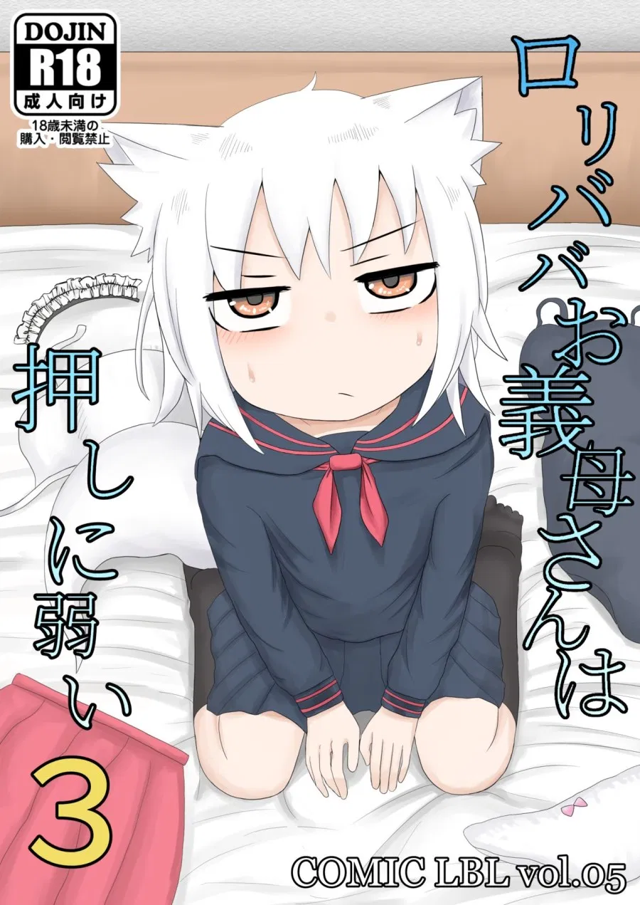 Loli Baba Okaa-san wa Oshi ni Yowai 3 