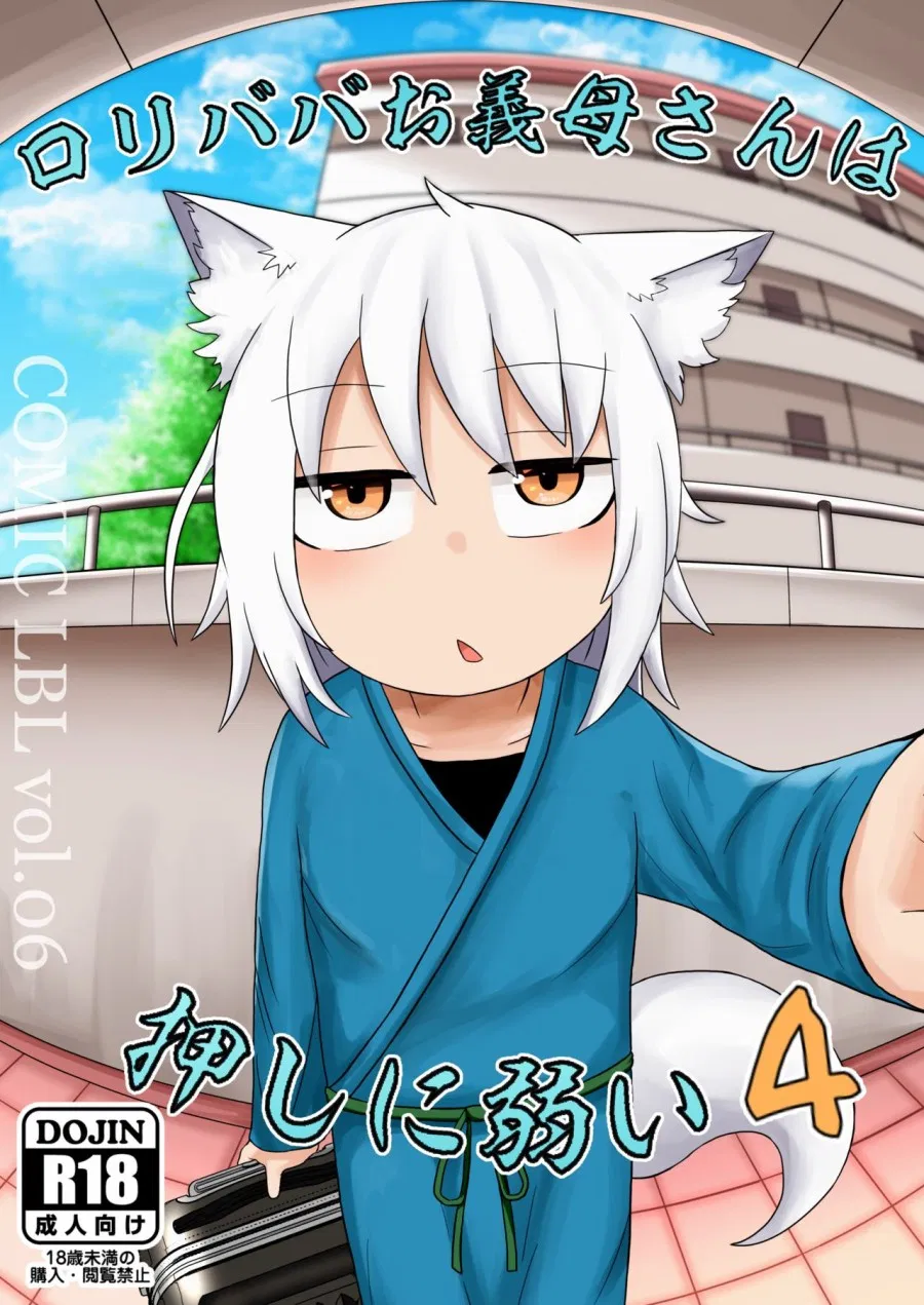 Loli Baba Okaa-san wa Oshi ni Yowai 4 