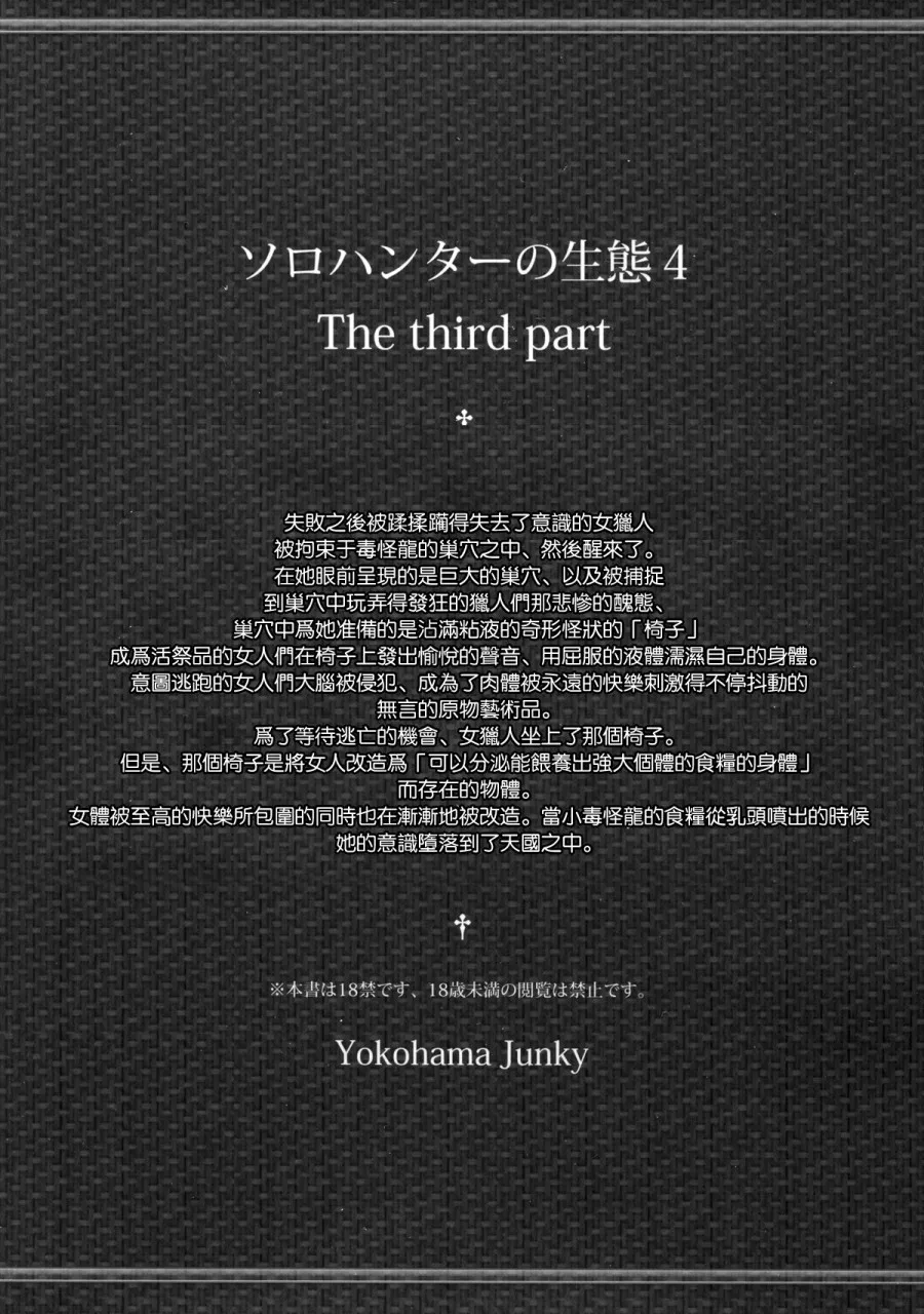 Solo Hunter no Seitai 4 The third part 