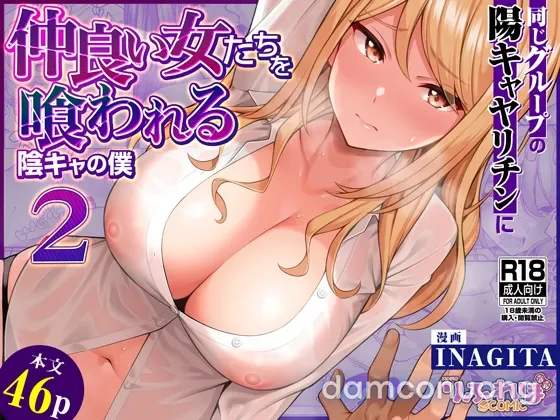 Onaji Group no YouCha Yarichin ni Nakaii Onna-tachi o Kuwareru InCha no Boku 2 