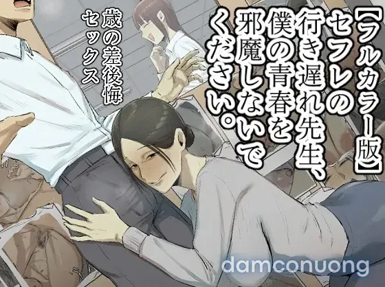 [Chotto B-sen] [Full Color Ban] SeFri no Ikiokure Sensei, Boku no Seishun o Jamashinai de Kudasai 